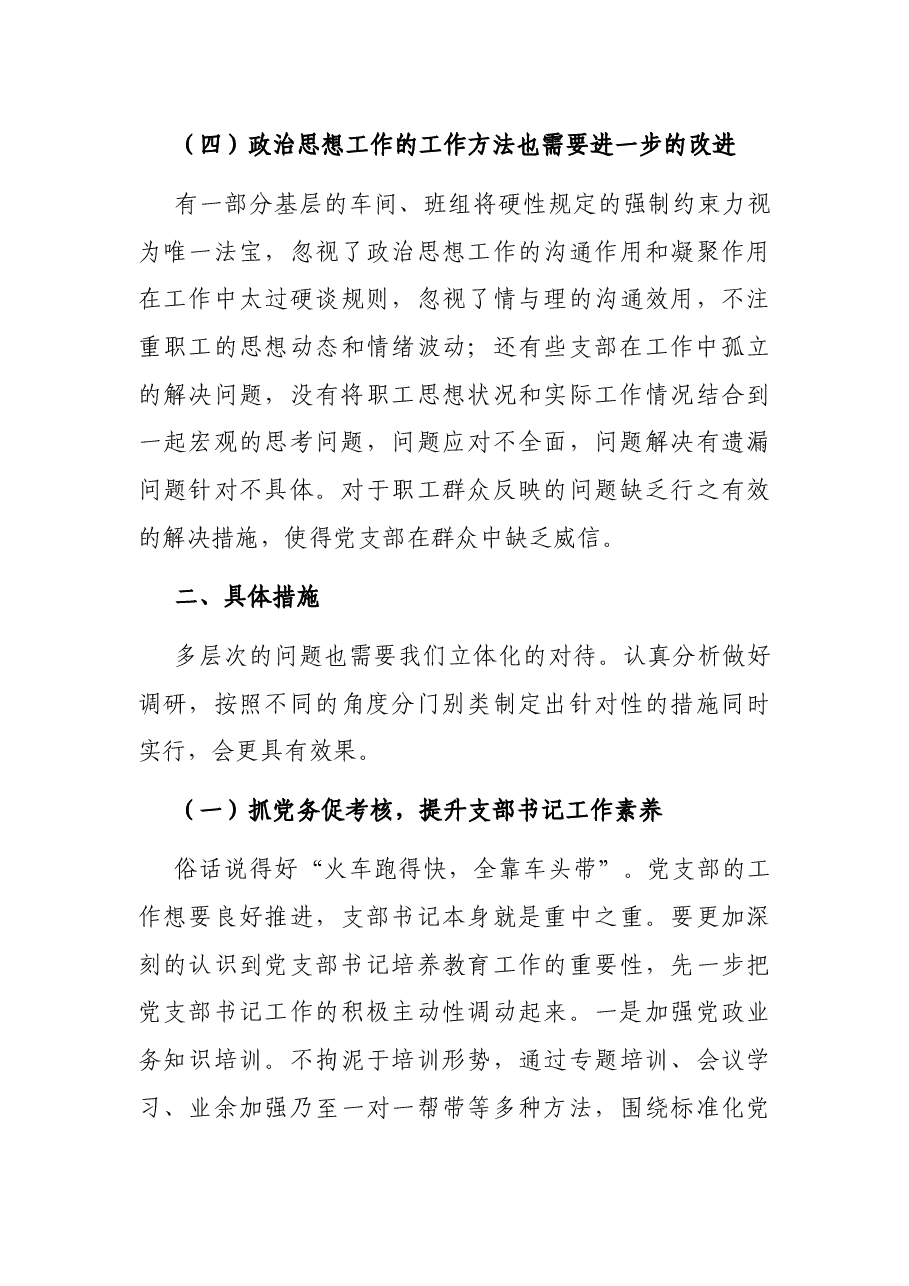 关于加强XX企业党支部建设的思考与对策.docx,第3页预览