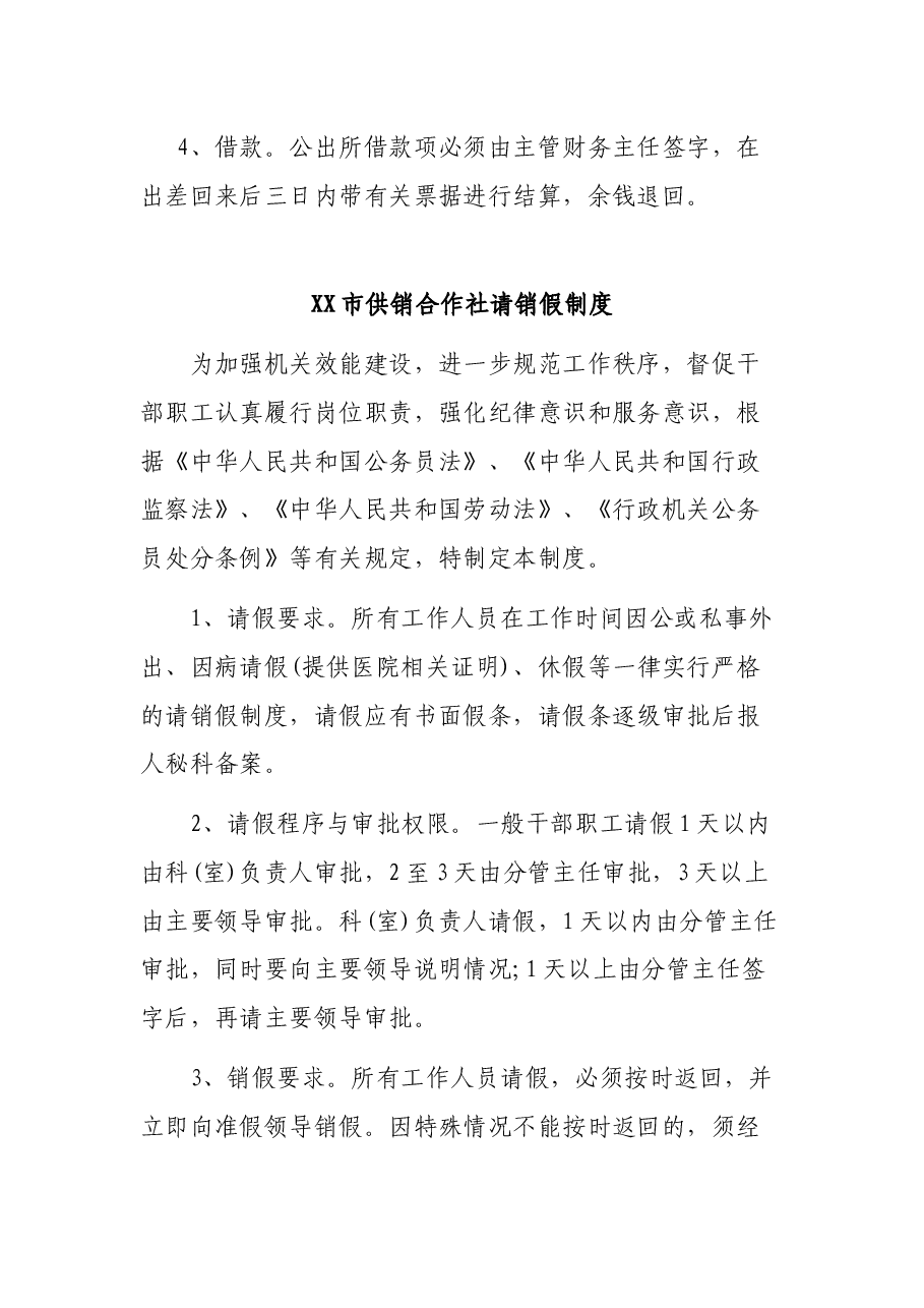 市供销合作社工作制度汇编.docx，第2页预览