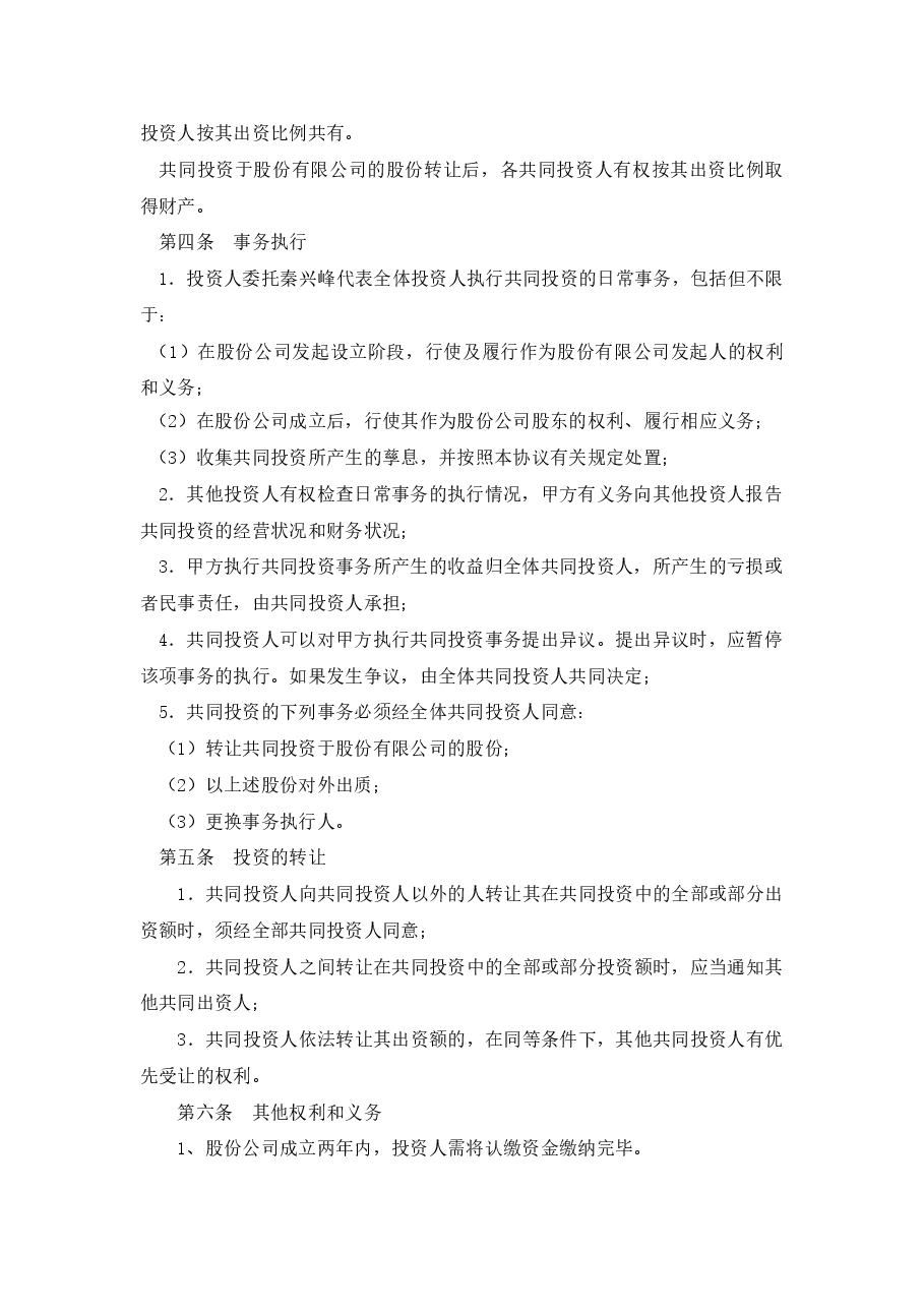 股权投资合作协议书.doc,第2页预览