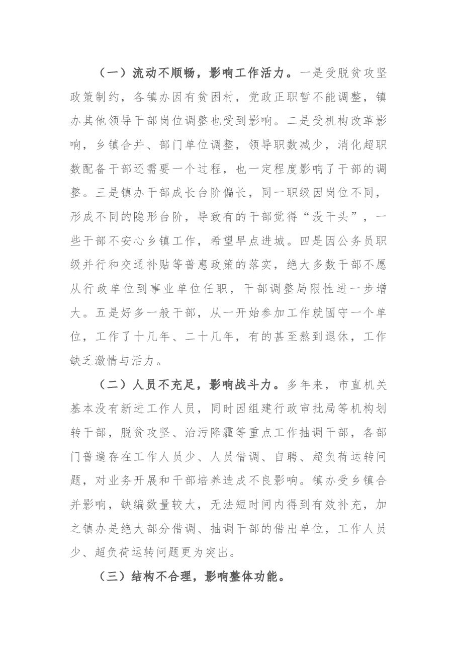 加强新时代干部队伍建设的调研与思考.docx,第4页预览