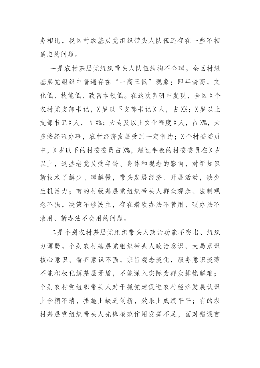 关于农村基层“一肩挑”带头人队伍建设调研报告.docx,第2页预览