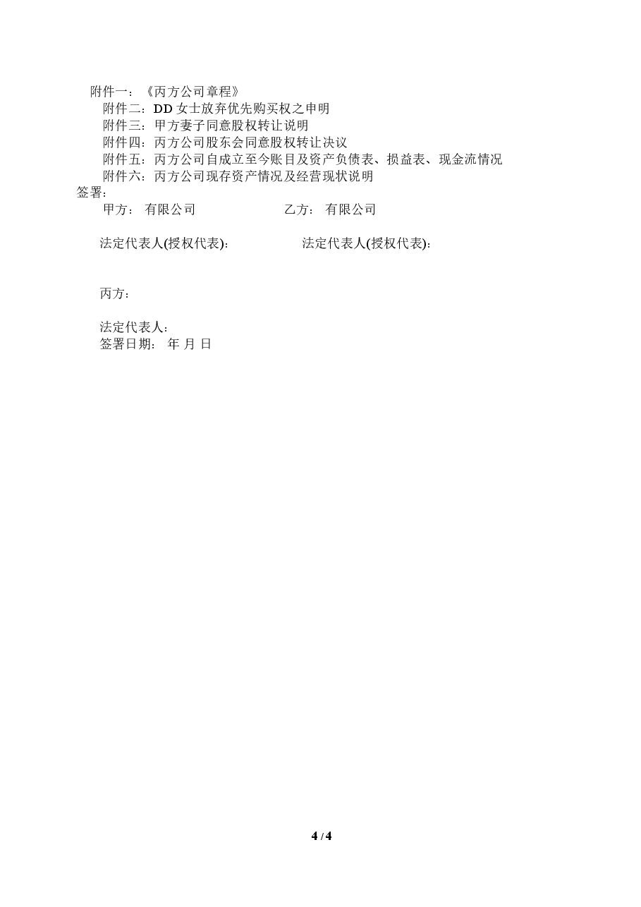 公司收购(股权转让)协议.doc,第4页预览