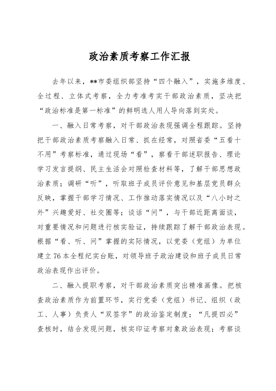政治素质考察工作汇报.docx,第1页预览