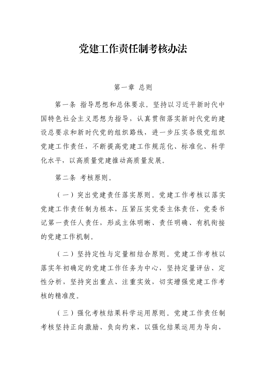 党建工作责任制考核办法.docx,第1页预览