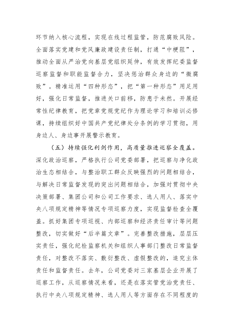 党课:筑牢思想防线 守住纪律底线 为公司改革发展营造海晏河清的政治生态.docx,第4页预览