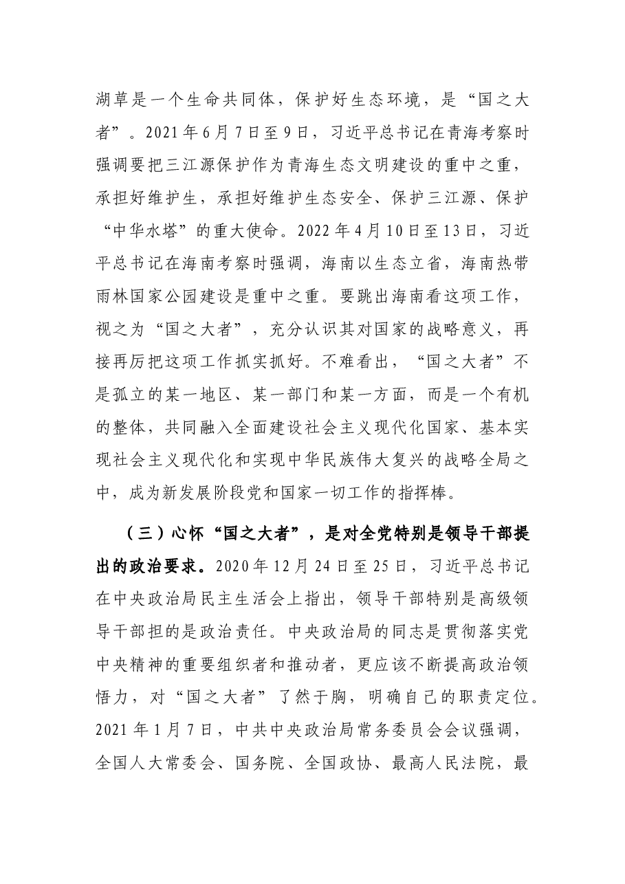 党课讲稿:保持“四心” 牢记“国之大者” 争当新时代赶考路上的“开路先锋”.docx,第4页预览
