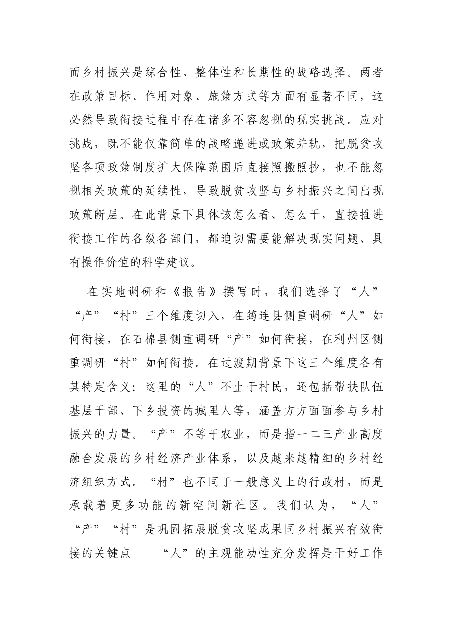 巩固拓展脱贫攻坚成果同乡村振兴有效衔接调研报告.docx,第3页预览