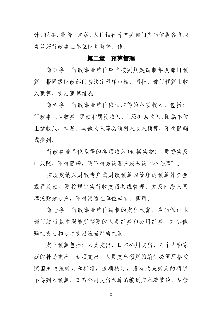 行政事业单位财务管理制度(新).doc,第2页预览