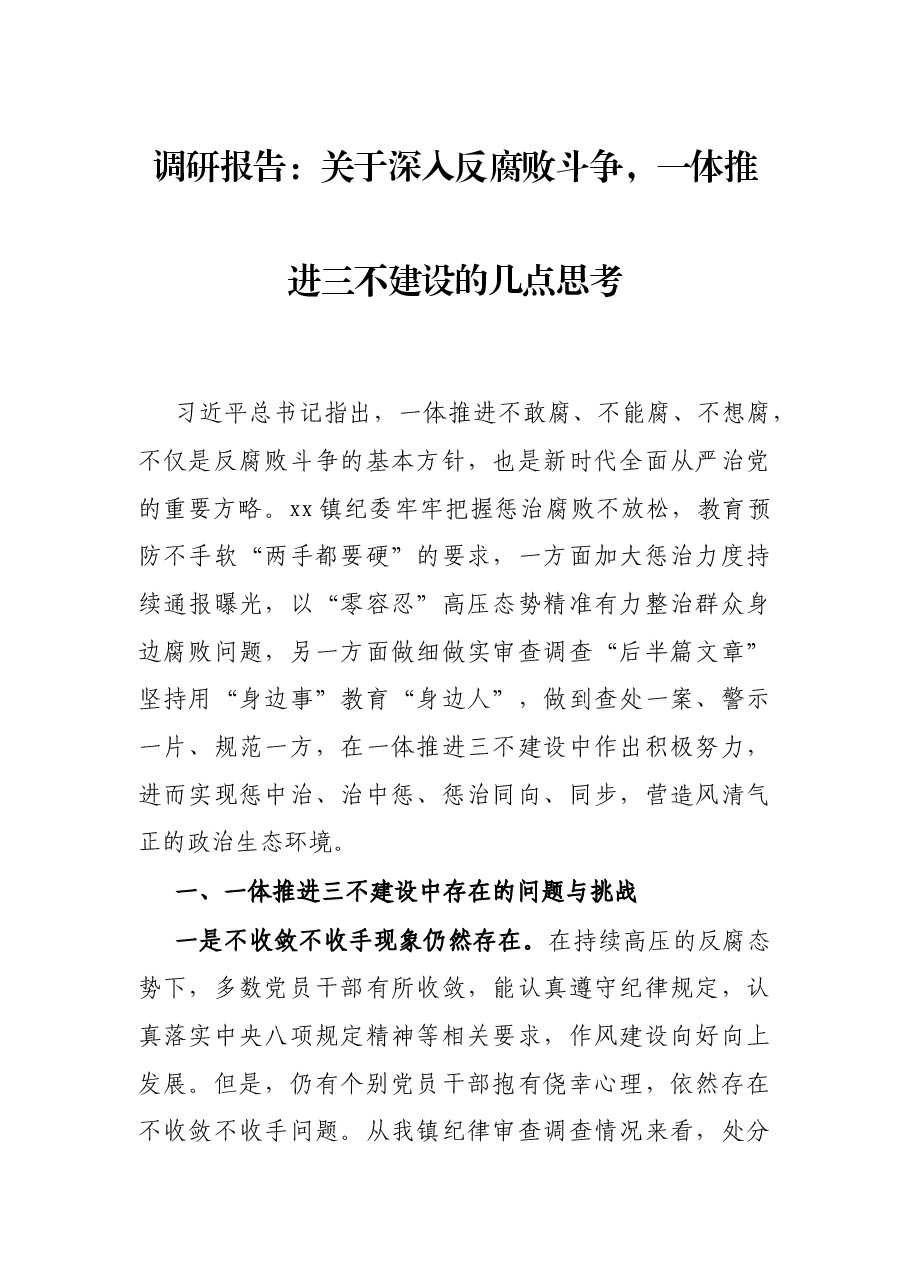 调研报告:关于深入反腐败斗争,一体推进三不建设的几点思考.docx,第1页预览