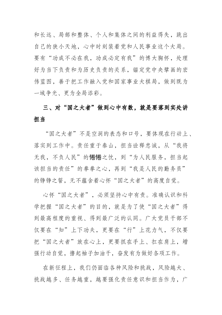 党课讲稿:对“国之大者”做到心中有数,讲政治、顾大局、讲担当、为人民.docx,第4页预览