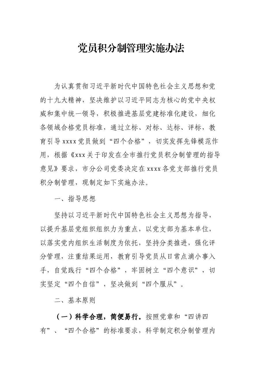党员积分制管理实施办法.docx,第1页预览