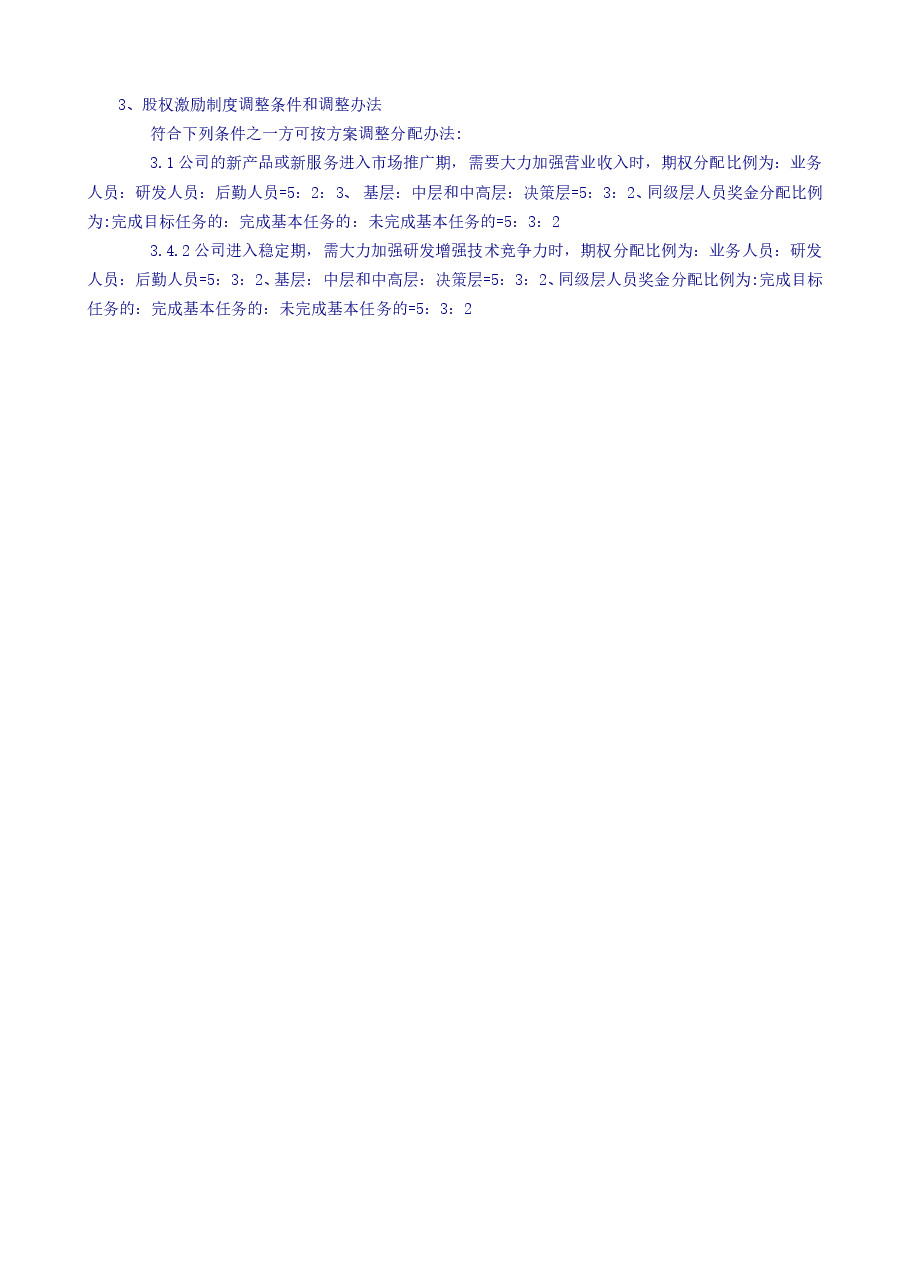 薪酬体系及股权激励制度.doc,第4页预览