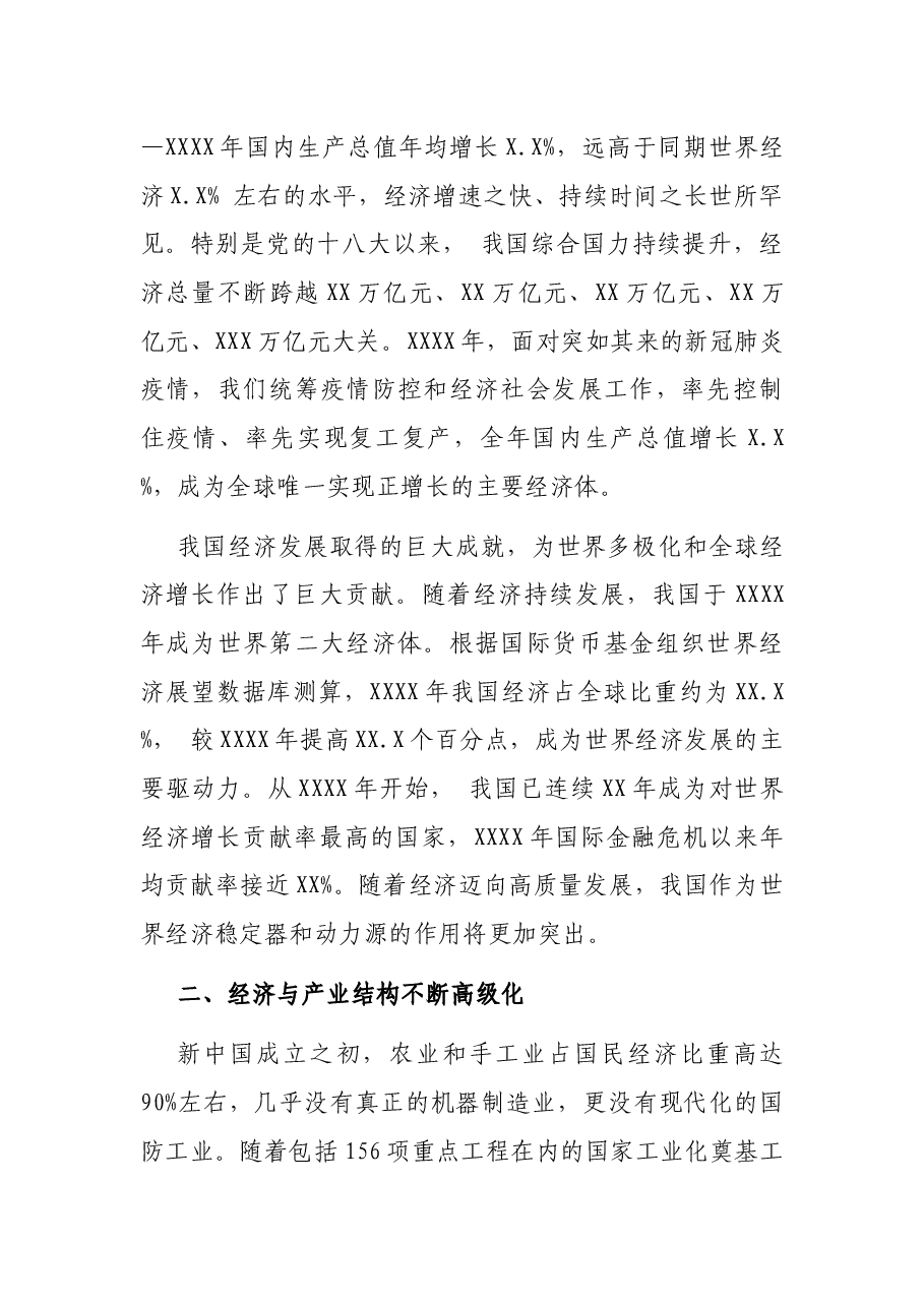 七一讲话专题党课讲稿:党领导经济建设的伟大成就和经验启示.docx,第2页预览
