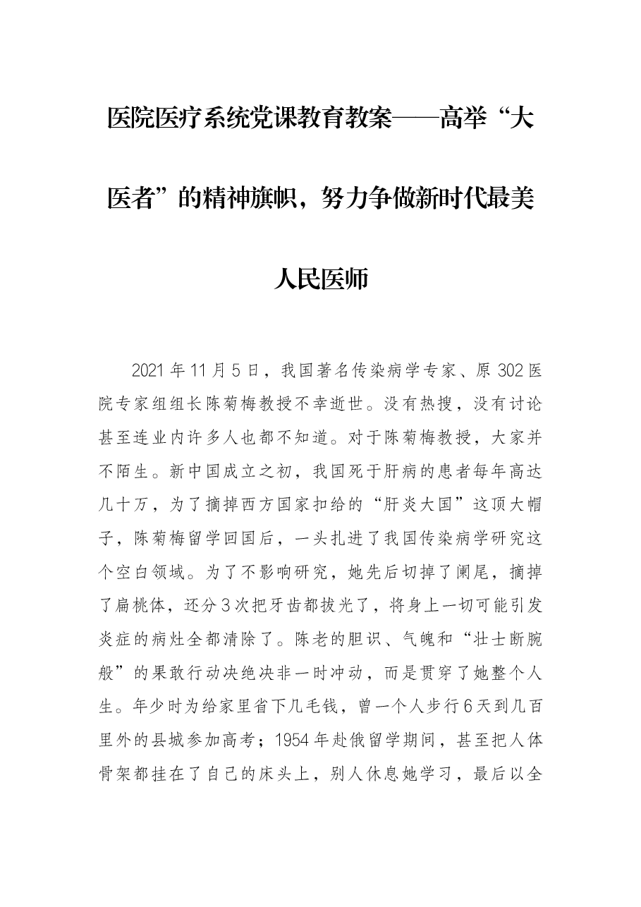 医院医疗系统党课教育教案——高举“大医者”的精神旗帜,努力争做新时代最美人民医师.docx,第1页预览