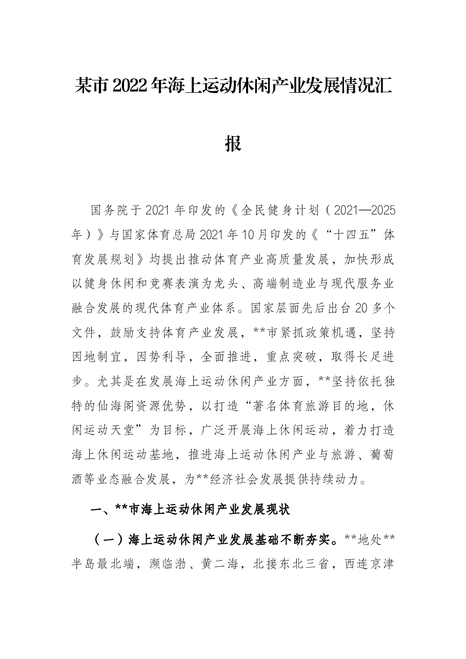 某市2022年海上运动休闲产业发展情况汇报.docx,第1页预览