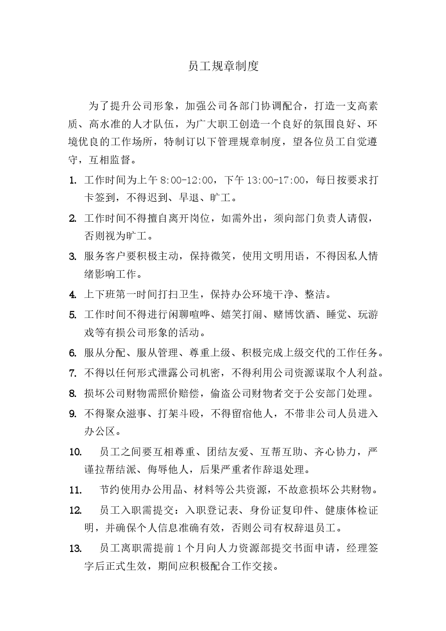 员工规章制度.docx,第1页预览