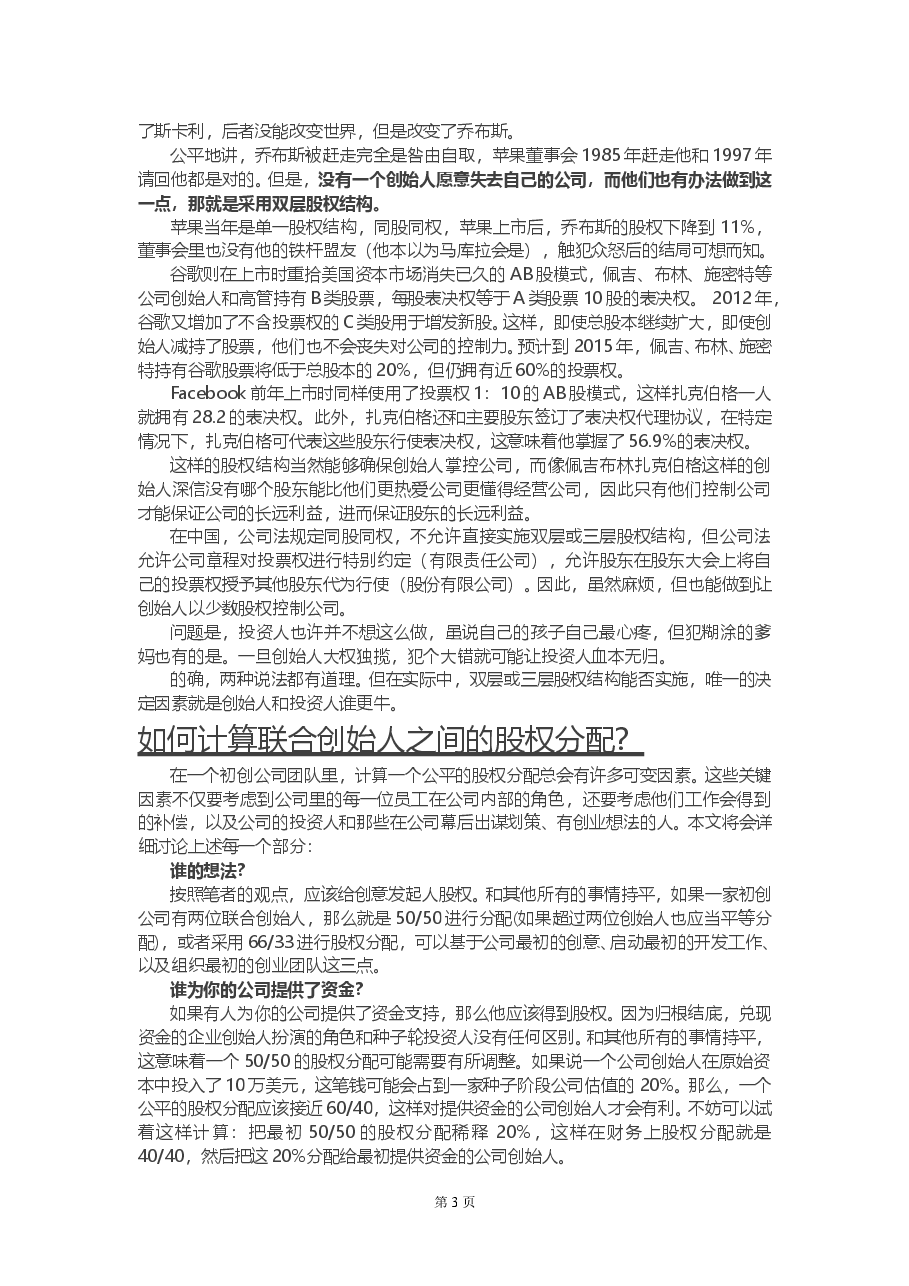 创业公司股权如何分配.doc,第3页预览