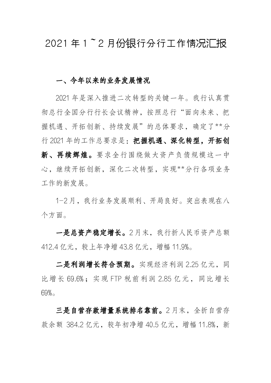2021年1～2月份银行分行工作情况汇报.docx，第1页预览