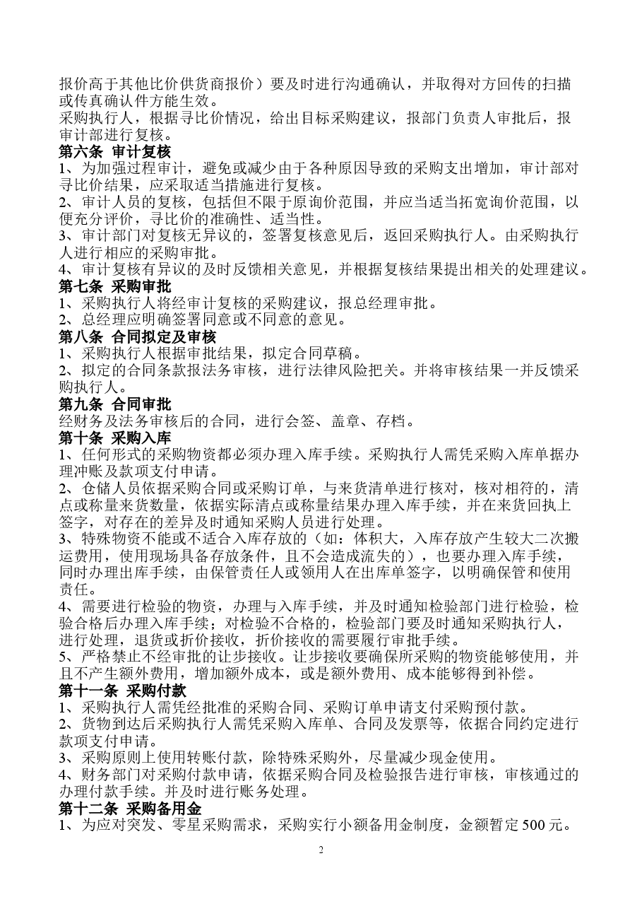 采购管理制度.doc，第2页预览