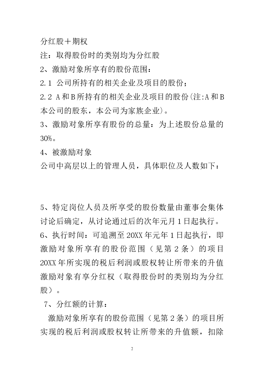 某有限责任公司股权激励设计方案.doc,第2页预览