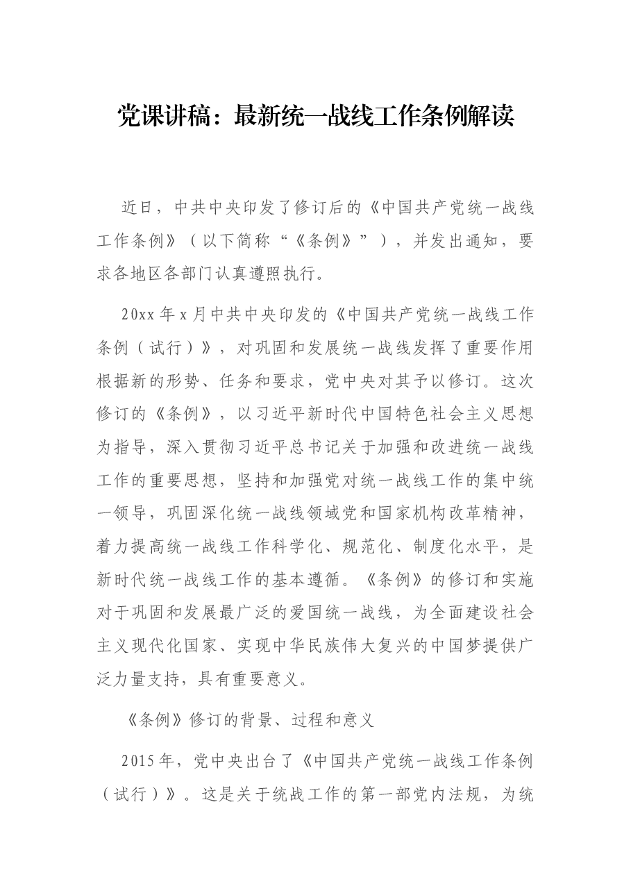 党课讲稿:最新统一战线工作条例解读.docx,第1页预览