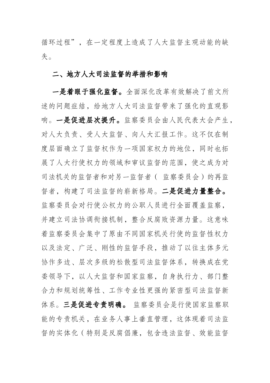地方人大司法监督的探索与思考.docx,第3页预览