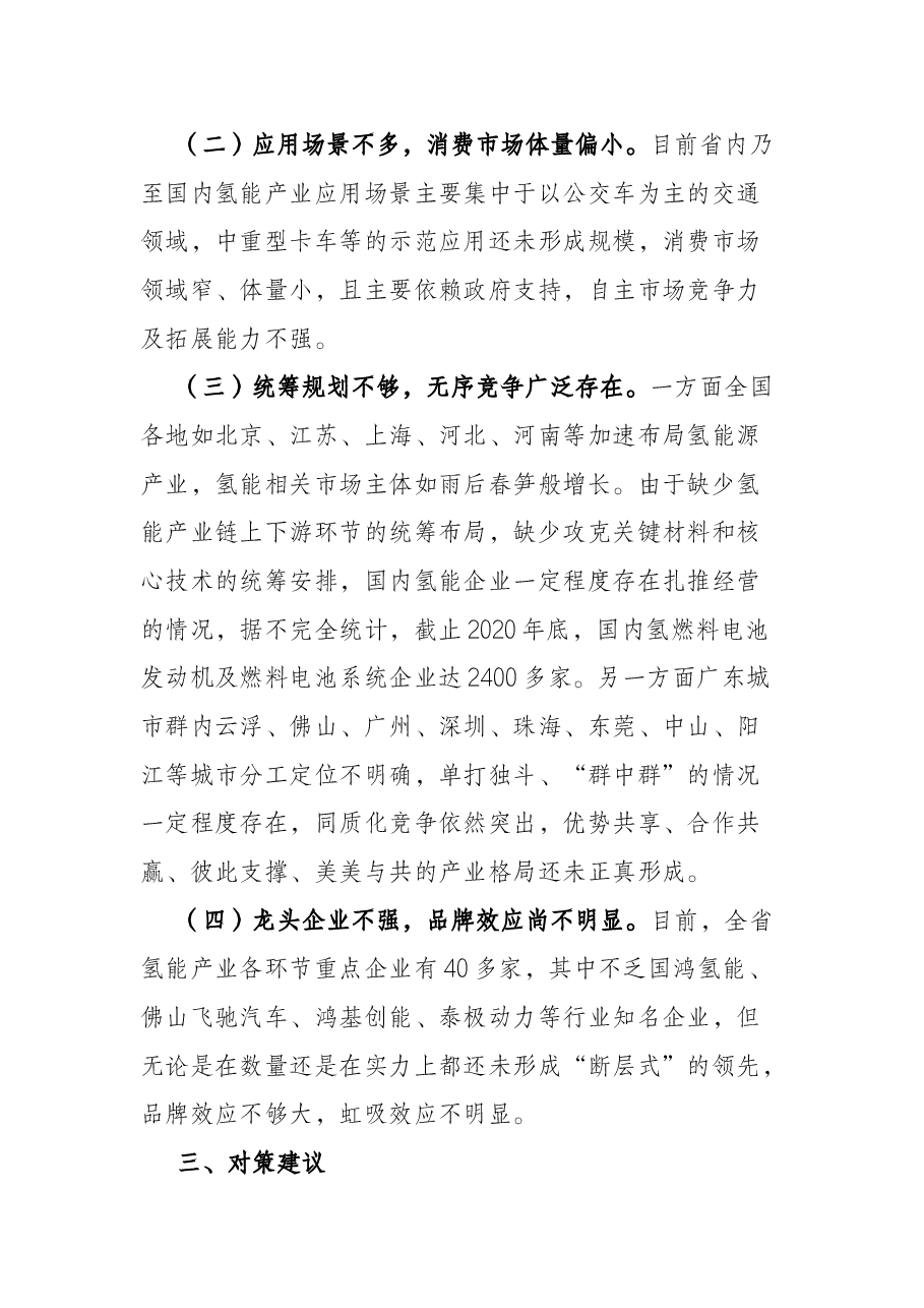 党校学习调研报告:关于推动氢能产业加速崛起促进经济绿色转型的对策建议.docx,第4页预览
