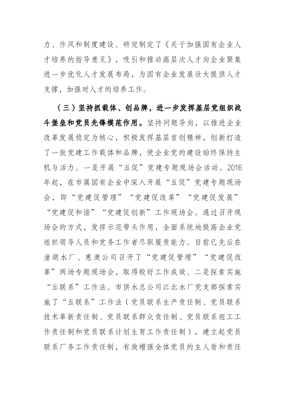 市国有企业党建工作调研报告.docx,第3页预览