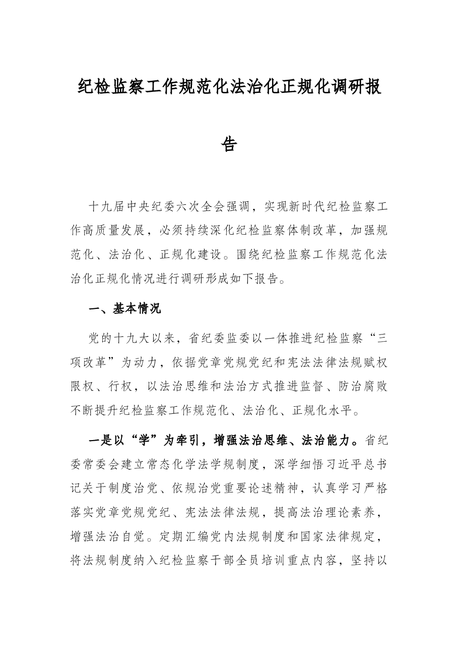 纪检监察工作规范化法治化正规化调研报告.docx,第1页预览