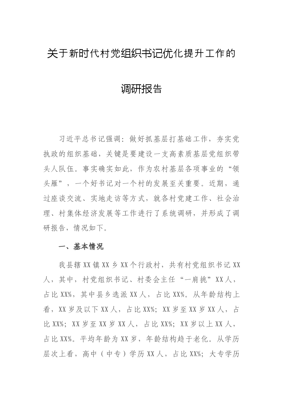 关于新时代村党组织书记优化提升工作的调研报告.docx,第1页预览