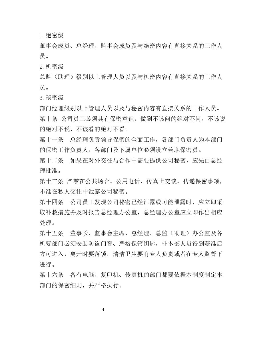 公司保密制度.docx,第4页预览