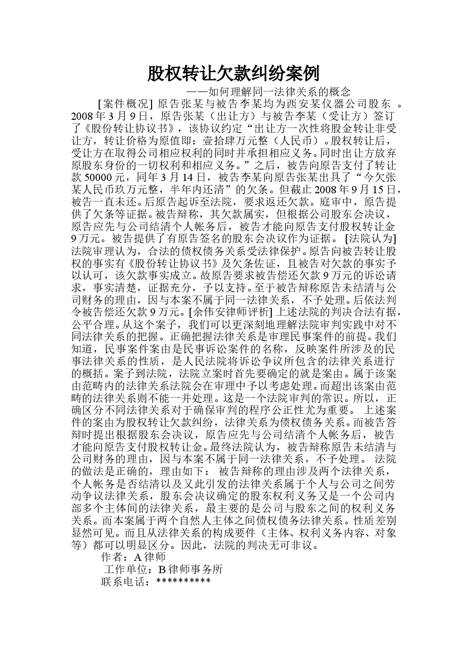 股权转让欠款纠纷案例.doc,第1页预览