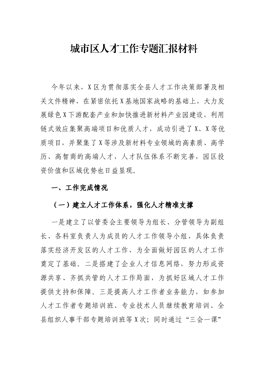 城市区人才工作专题汇报材料.docx,第1页预览
