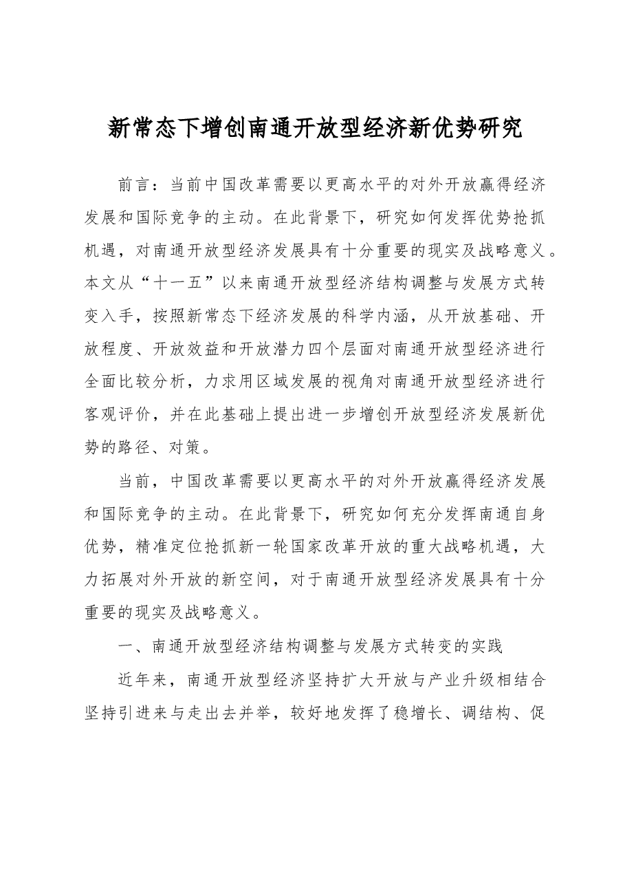 新常态下增创南通开放型经济新优势研究.docx,第1页预览