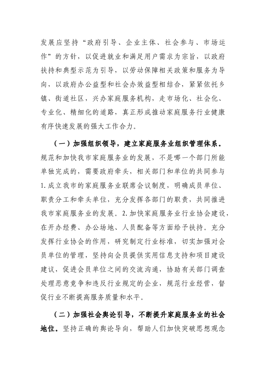 2022年某市推进家庭服务业发展工作情况汇报.docx,第4页预览