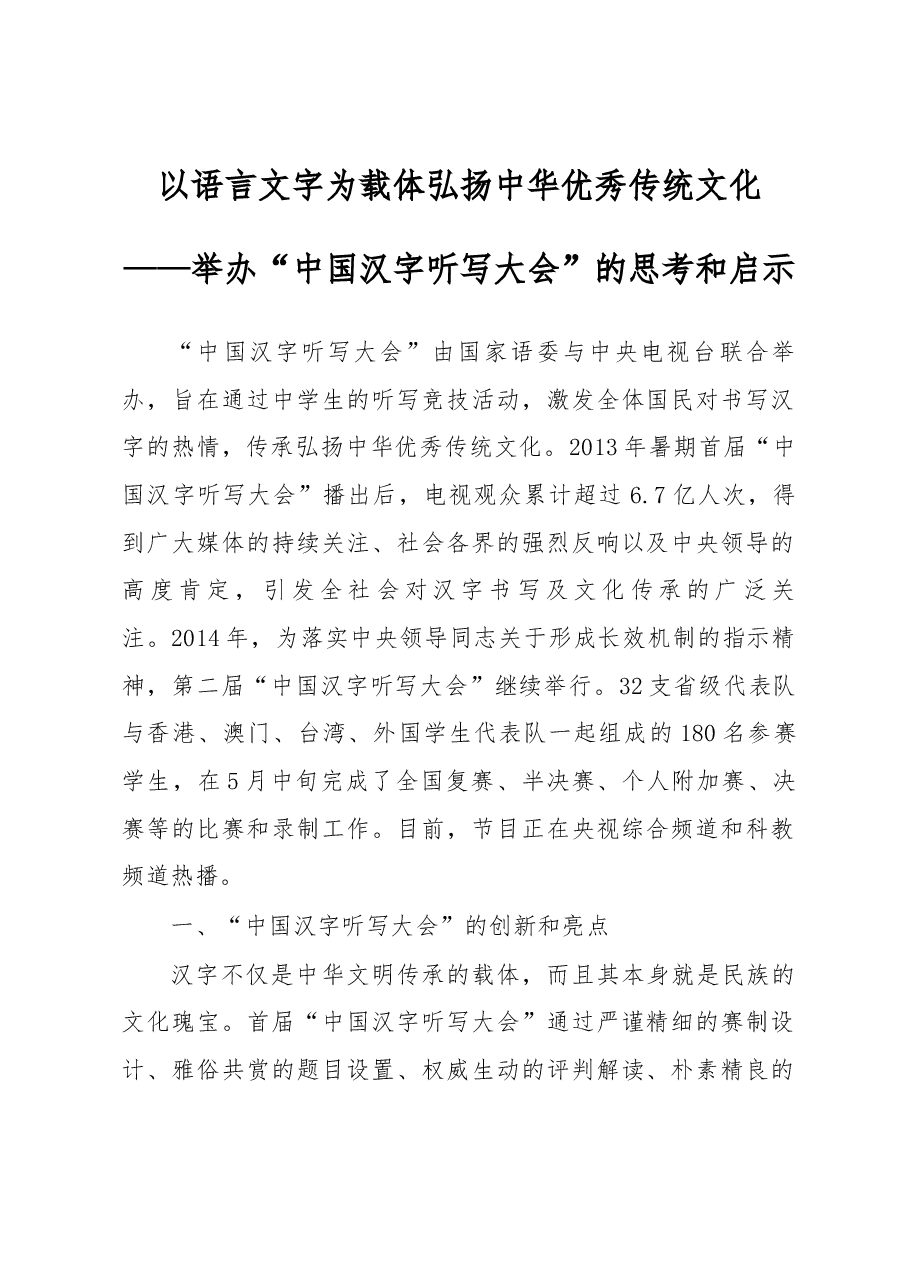 以语言文字为载体 弘扬中华优秀传统文化——举办“中国汉字听写大会”的思考和启示.docx,第1页预览