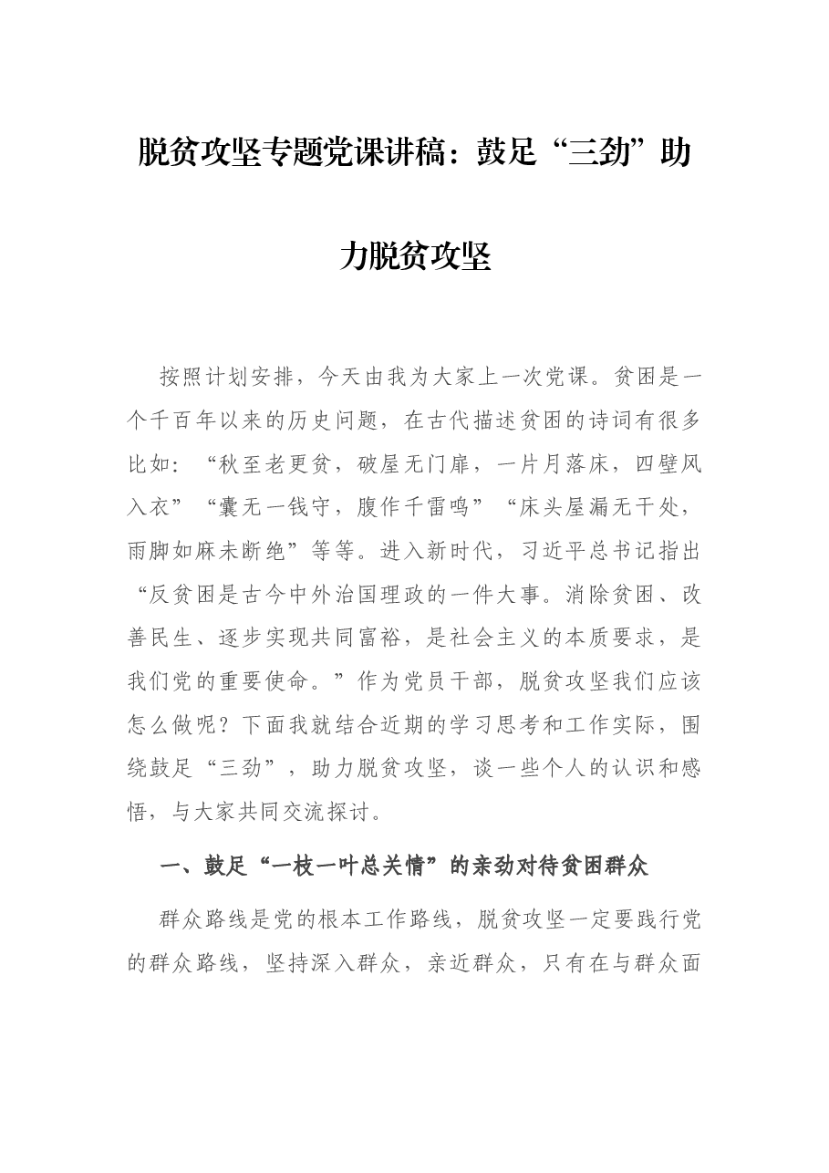 脱贫攻坚专题党课讲稿:鼓足“三劲”助力脱贫攻坚.docx,第1页预览