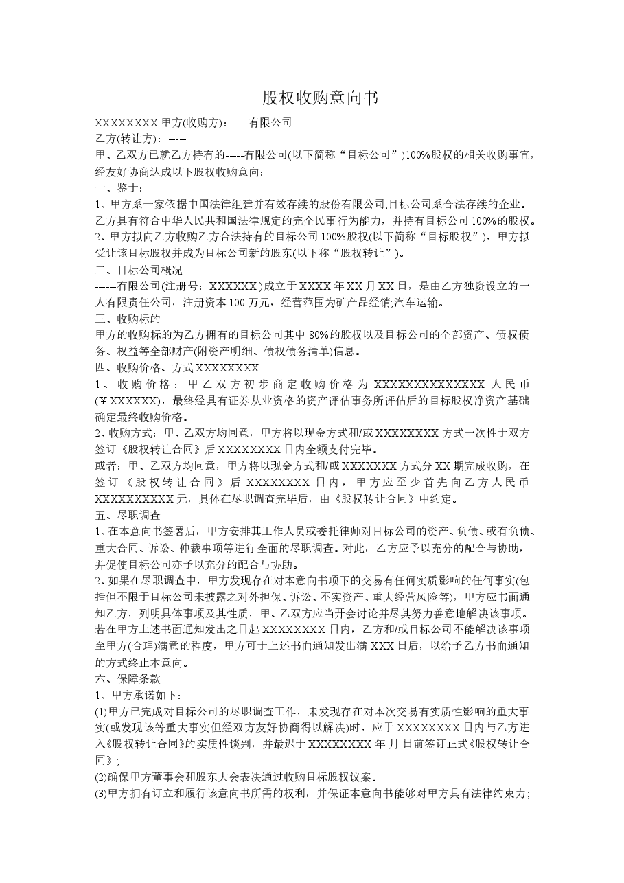 股权收购意向书.doc,第1页预览
