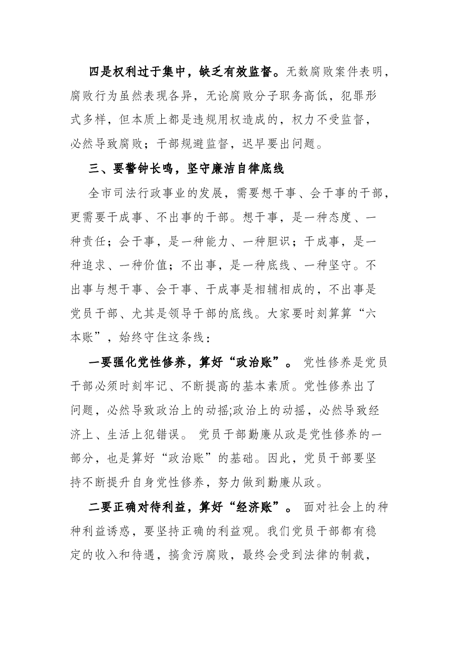 强化廉洁自律意识 提高拒腐防变能力(廉政党课讲话).docx,第4页预览