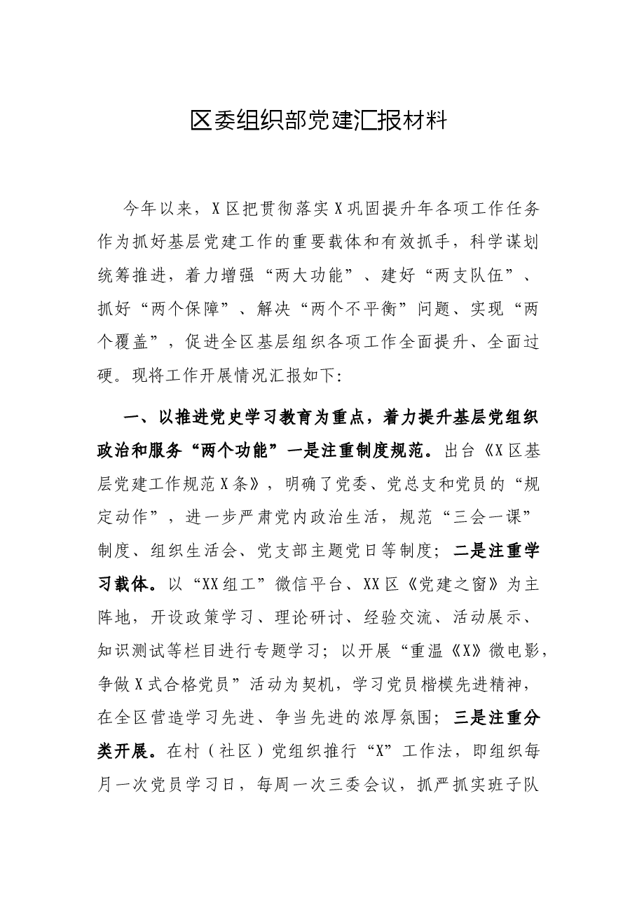 区委组织部党建汇报材料.docx,第1页预览