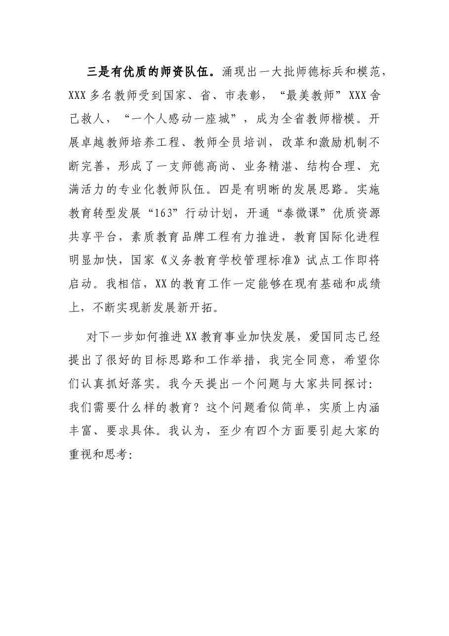 在X市教育局调研时的讲话.docx,第3页预览