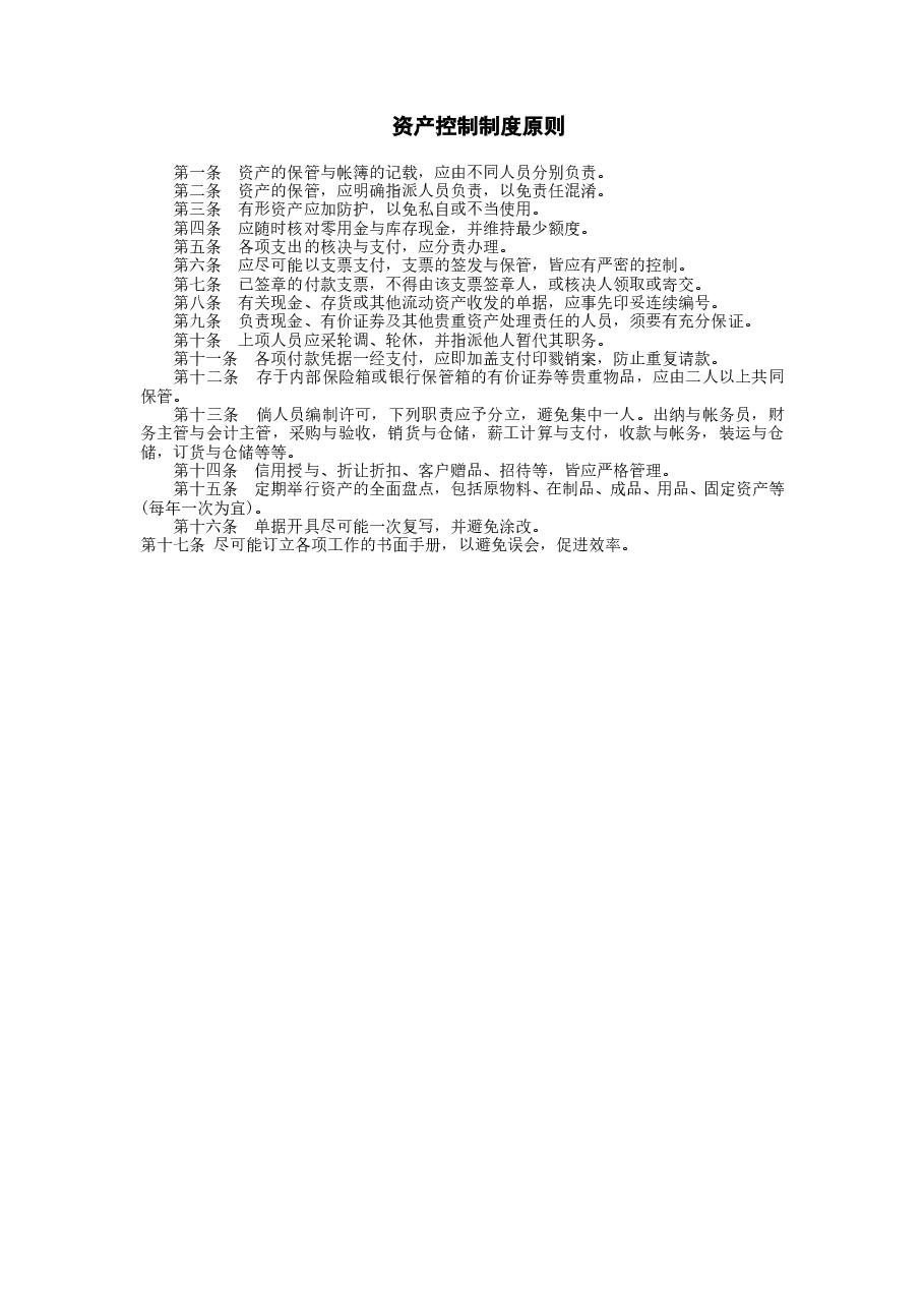 财税工具-资产控制制度原则.doc,第1页预览
