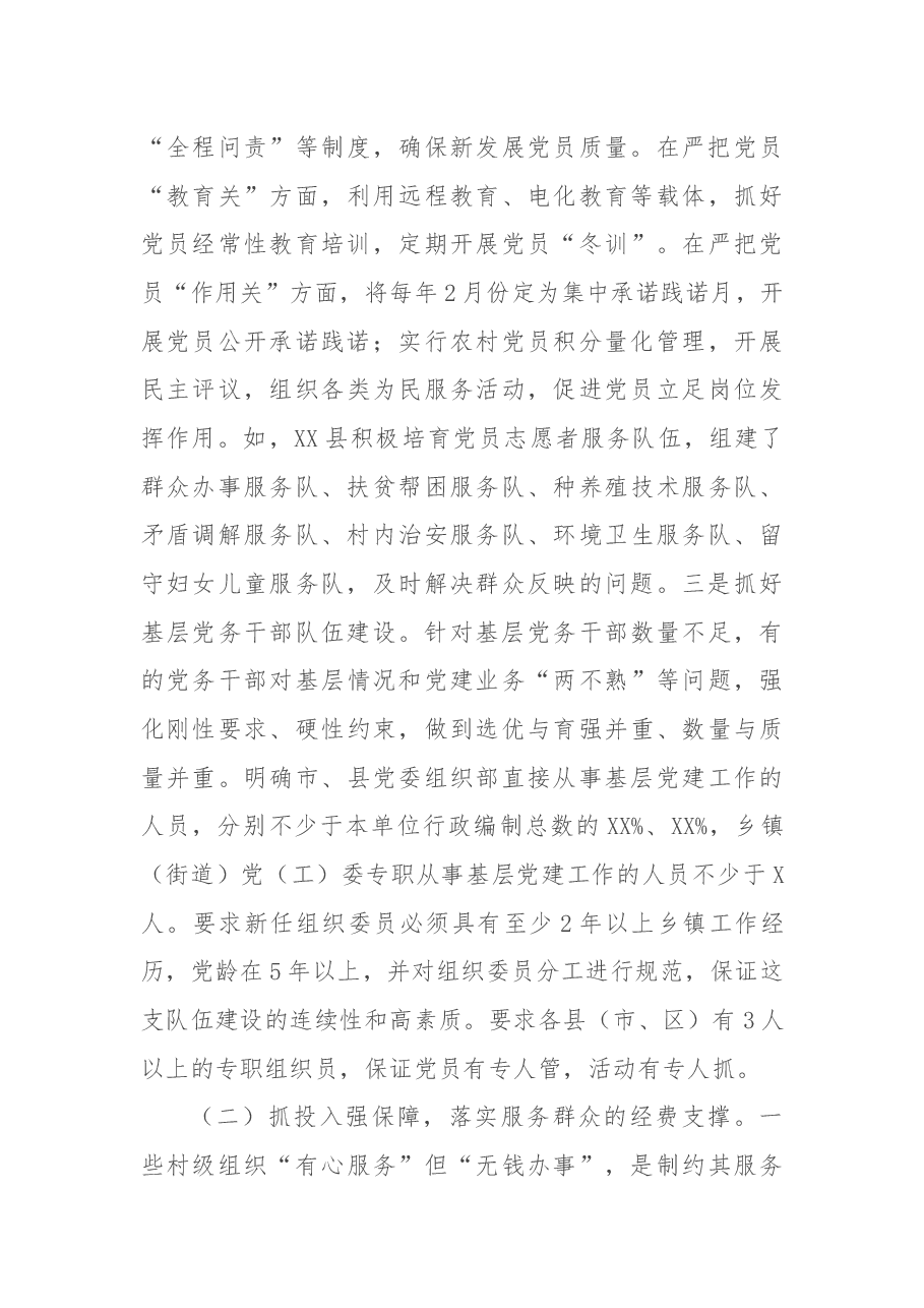 XX市实施“基层党组织服务能力提升工程”调研报告.docx,第3页预览