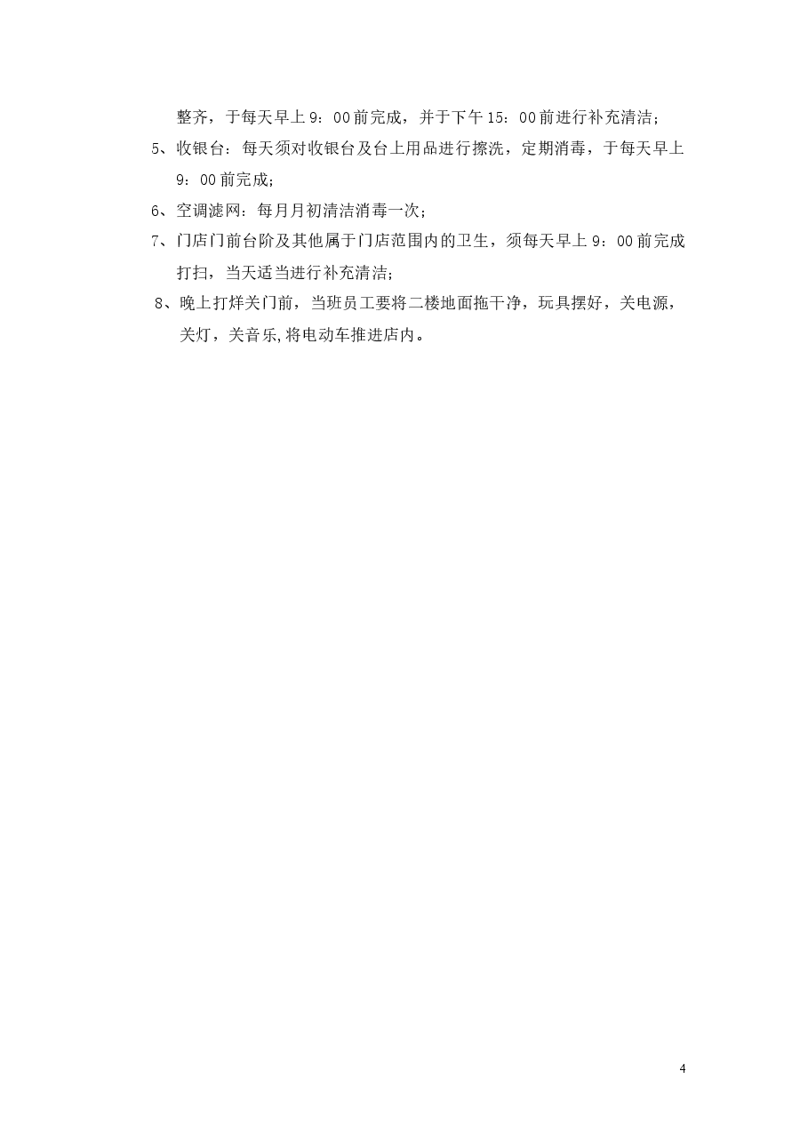 门店管理制度.docx,第4页预览