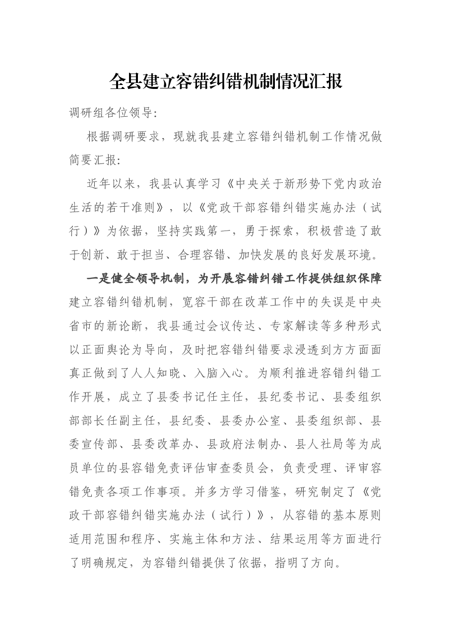 全县建立容错纠错机制情况汇报.docx,第1页预览