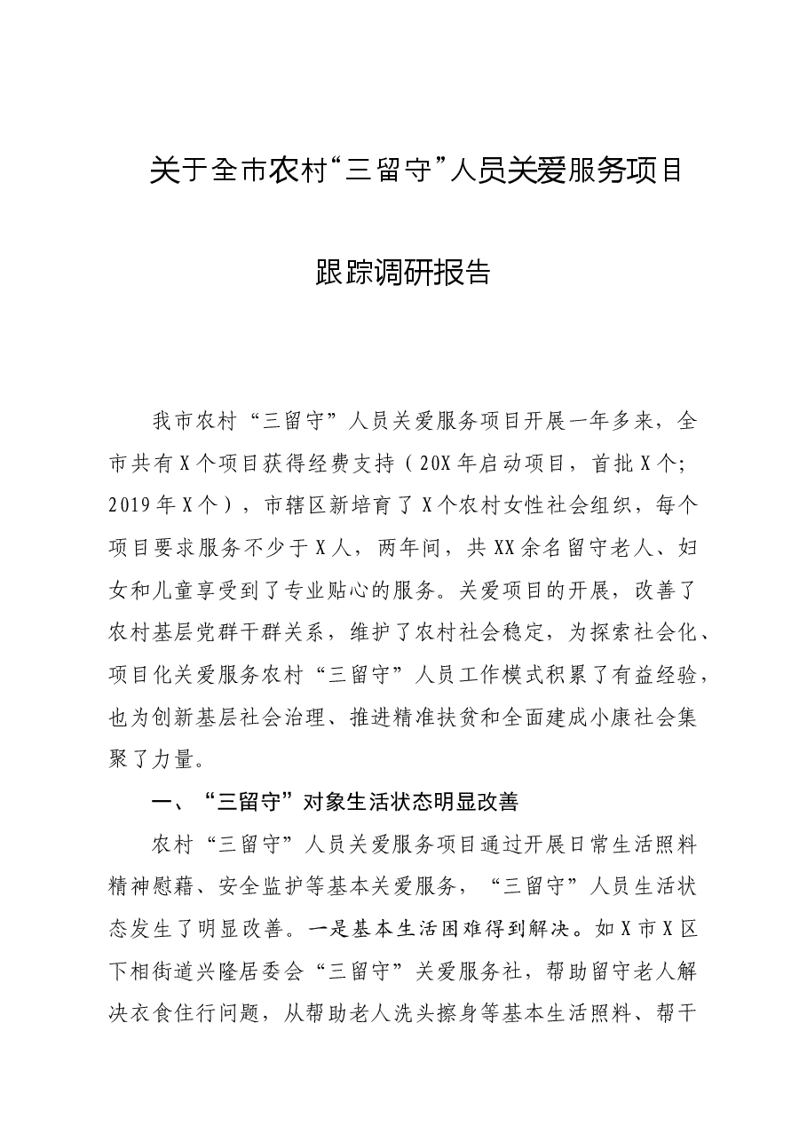 全市农村三留守人员关爱服务项目跟踪调研报告.doc,第1页预览