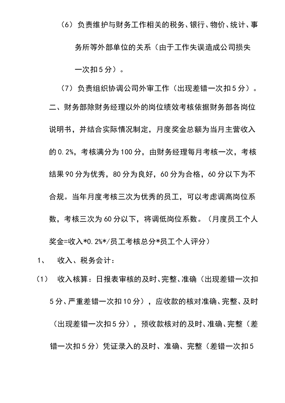 参考工具:《财务部绩效考核管理办法》V1.doc,第4页预览