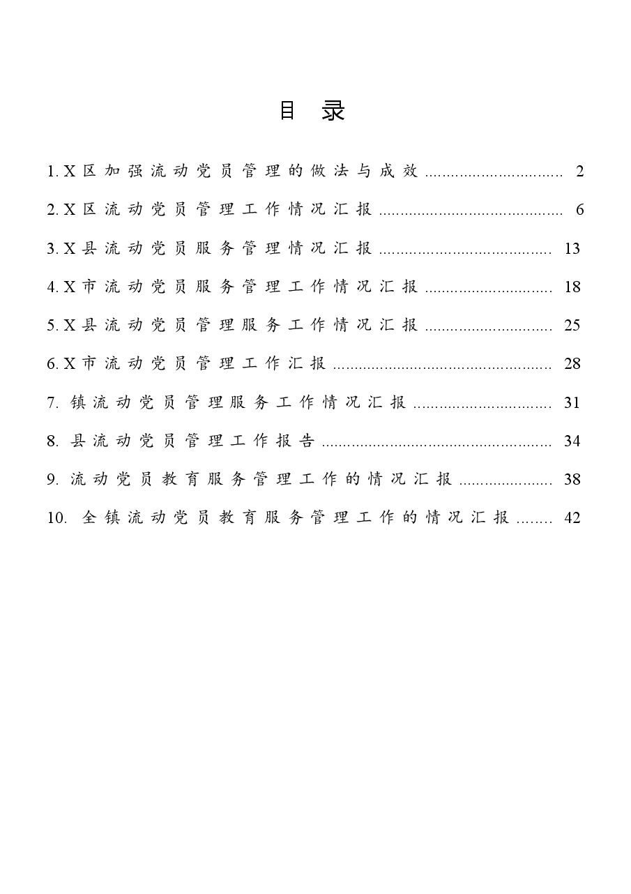 (10篇)流动党员教育管理工作汇报材料汇编.docx,第1页预览