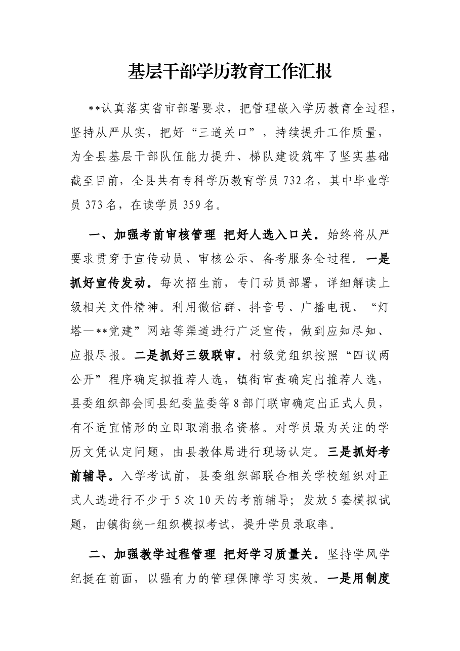 基层干部学历教育工作汇报.docx,第1页预览