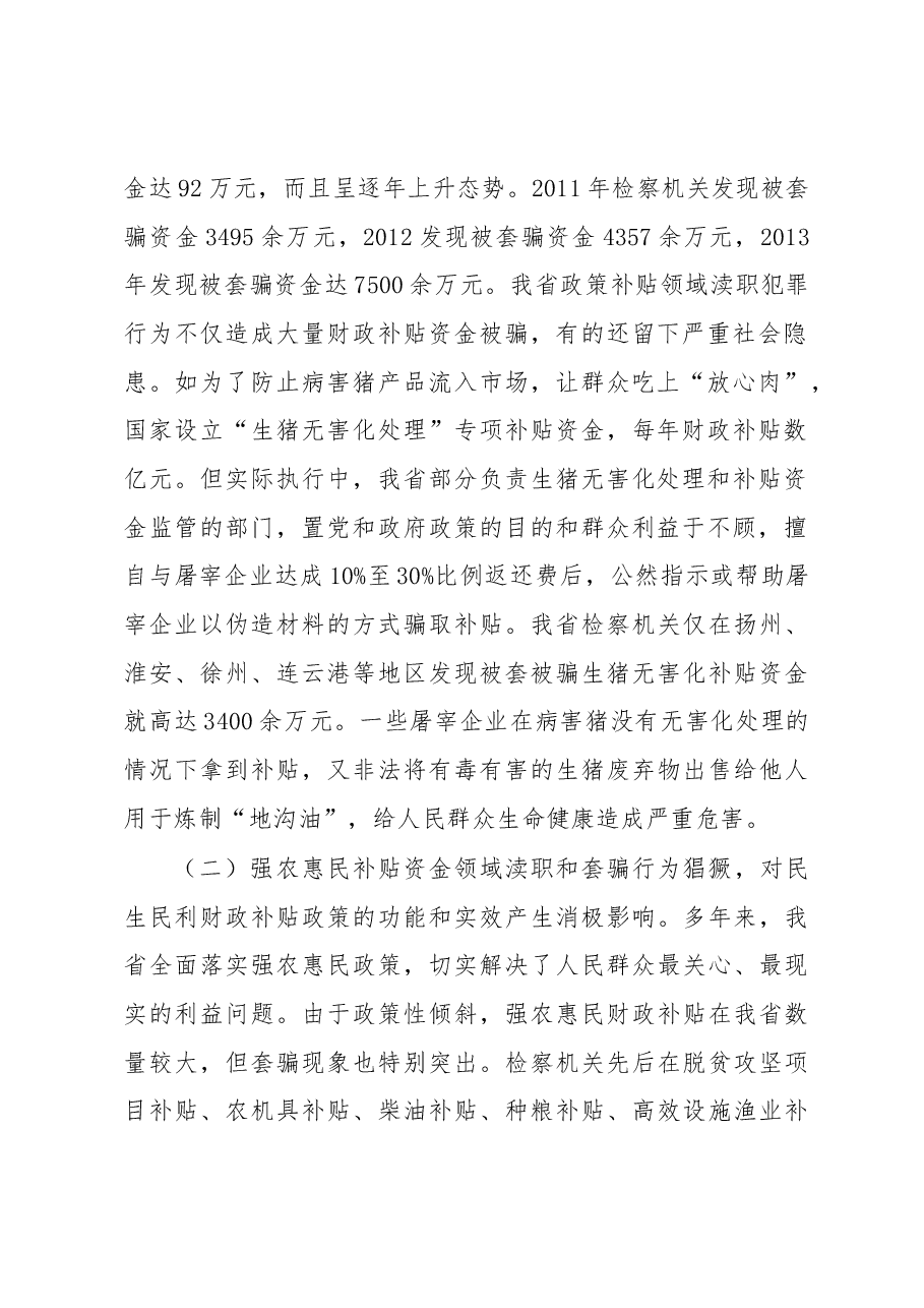 政策性财政补贴领域渎职犯罪案件特点及新动向分析.docx,第2页预览